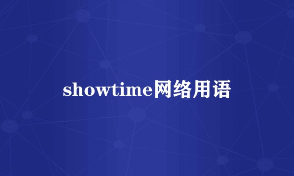 showtime网络用语