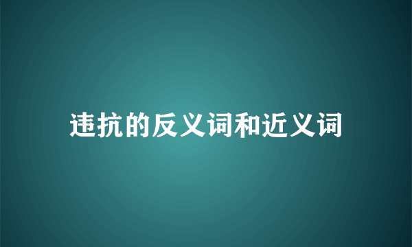 违抗的反义词和近义词