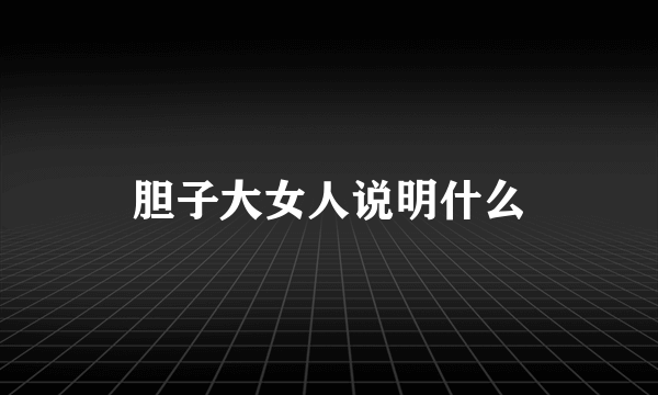 胆子大女人说明什么