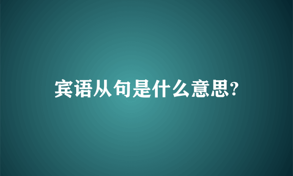 宾语从句是什么意思?