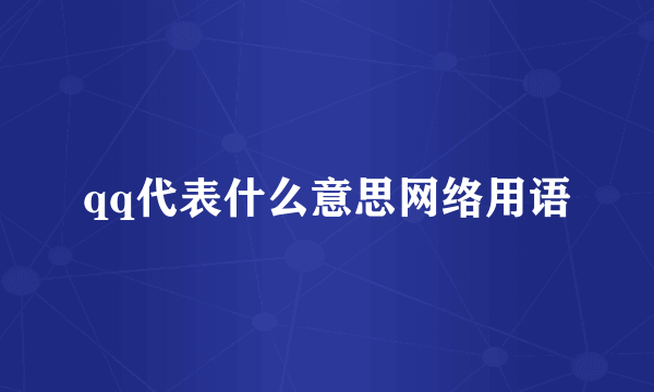 qq代表什么意思网络用语