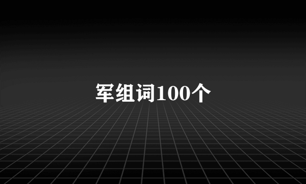 军组词100个
