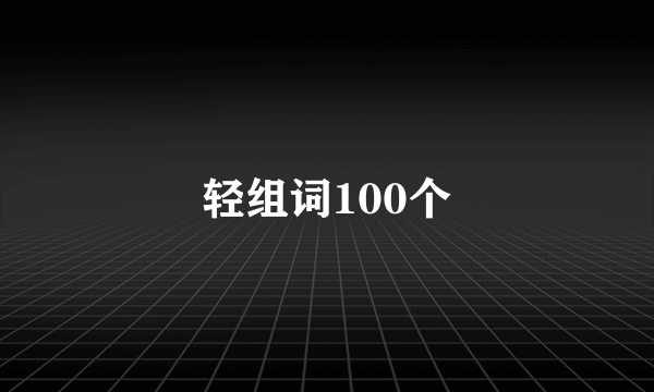 轻组词100个