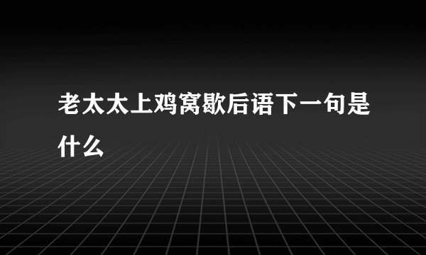 老太太上鸡窝歇后语下一句是什么