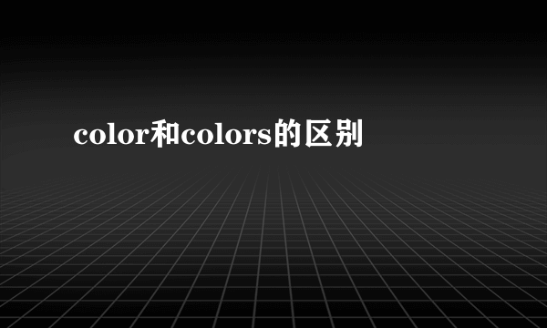 color和colors的区别