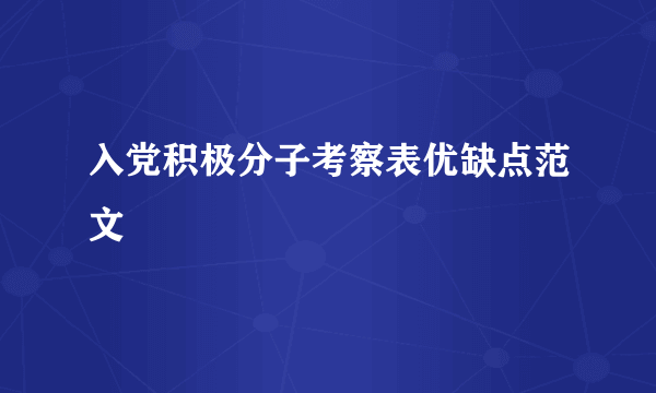 入党积极分子考察表优缺点范文