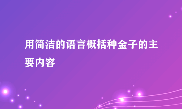 用简洁的语言概括种金子的主要内容