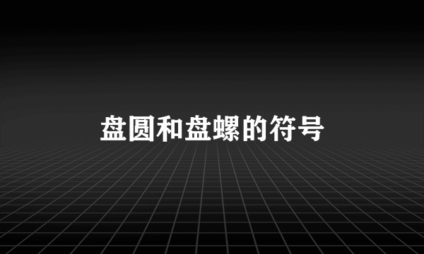 盘圆和盘螺的符号
