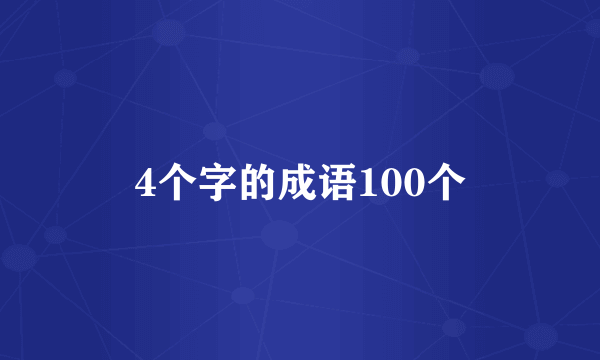4个字的成语100个