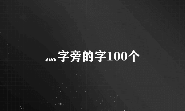 灬字旁的字100个