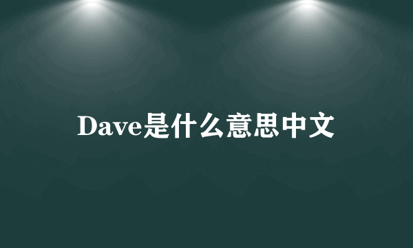 Dave是什么意思中文