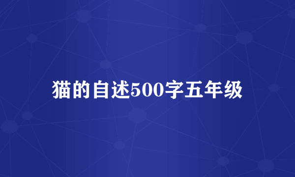 猫的自述500字五年级