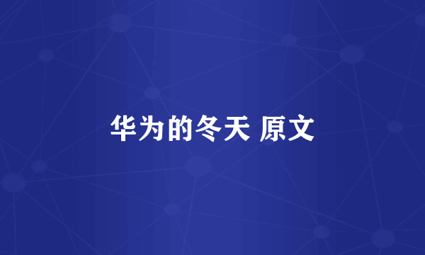 华为的冬天 原文