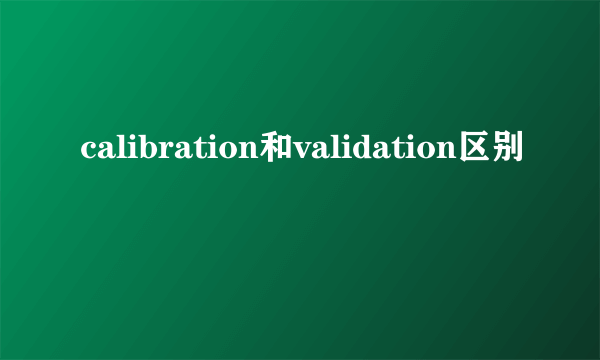 calibration和validation区别