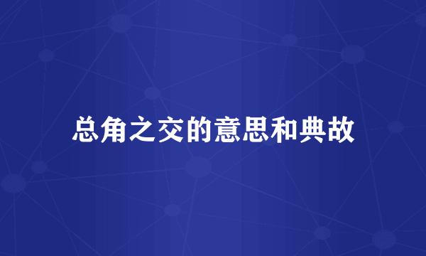总角之交的意思和典故