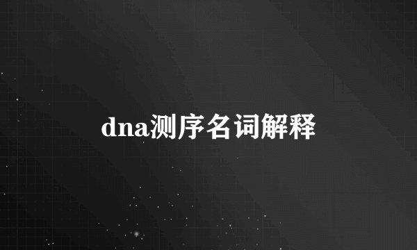 dna测序名词解释