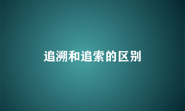 追溯和追索的区别