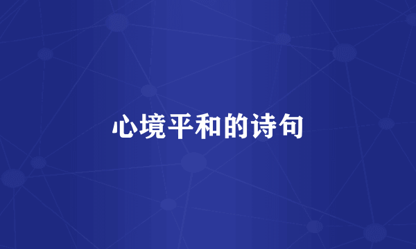 心境平和的诗句