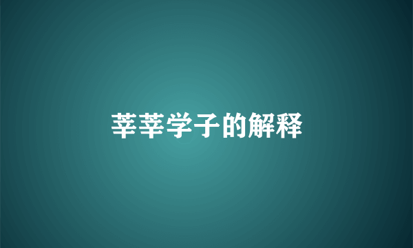 莘莘学子的解释