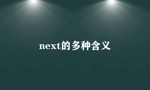 next的多种含义