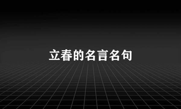 立春的名言名句