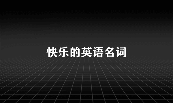 快乐的英语名词