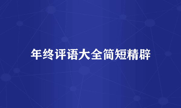 年终评语大全简短精辟