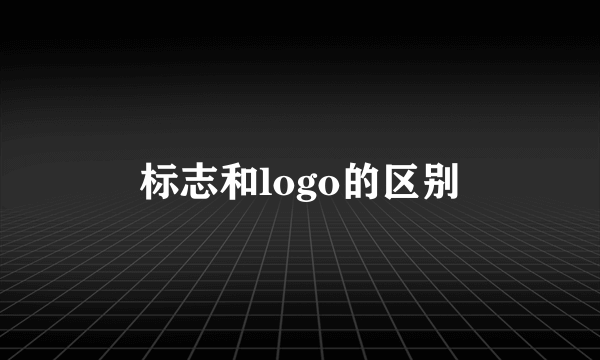 标志和logo的区别
