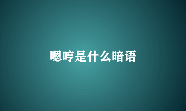 嗯哼是什么暗语