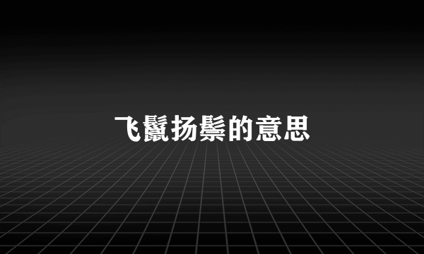 飞鬣扬鬃的意思