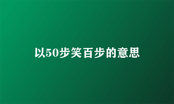 以50步笑百步的意思