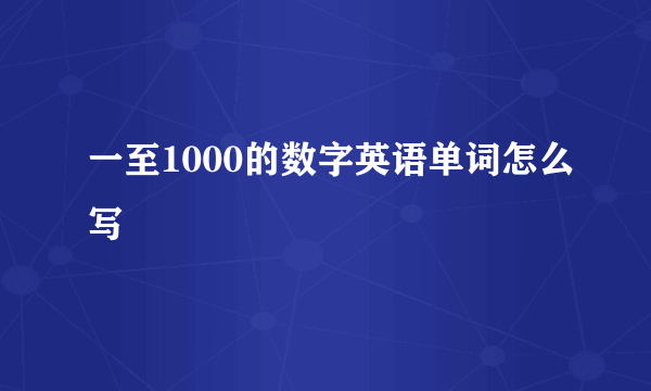 一至1000的数字英语单词怎么写