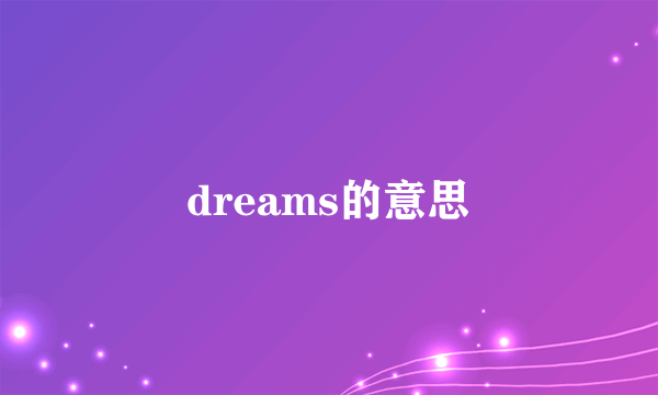 dreams的意思