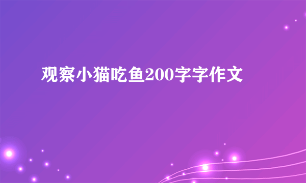 观察小猫吃鱼200字字作文