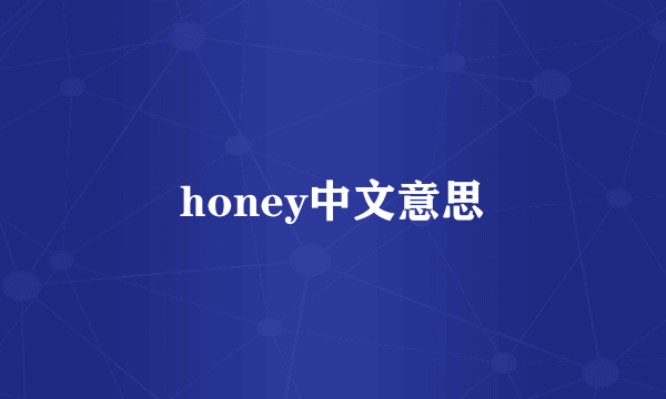 honey中文意思