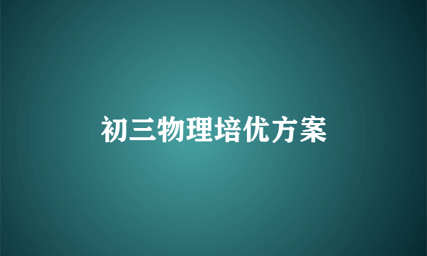 初三物理培优方案