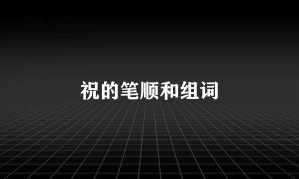 祝的笔顺和组词