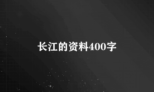长江的资料400字