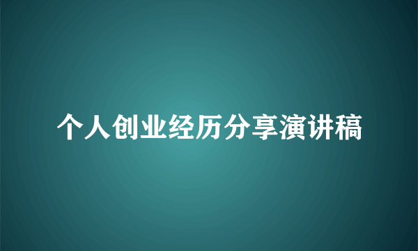 个人创业经历分享演讲稿