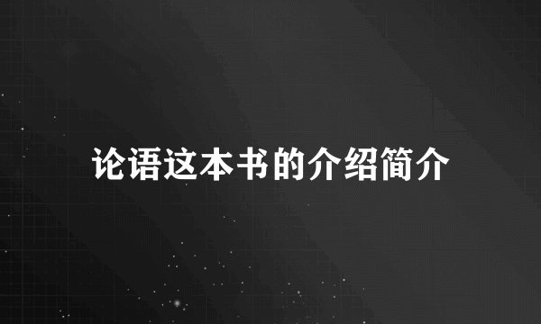 论语这本书的介绍简介