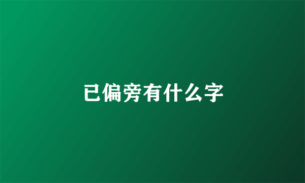 已偏旁有什么字
