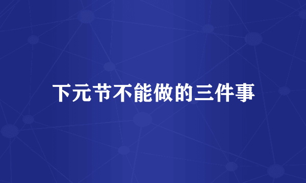 下元节不能做的三件事