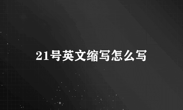 21号英文缩写怎么写