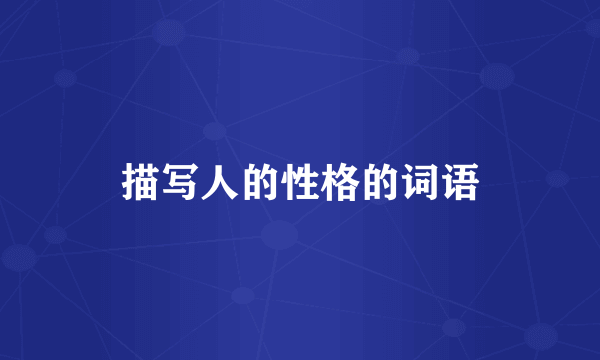 描写人的性格的词语