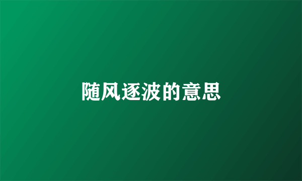随风逐波的意思