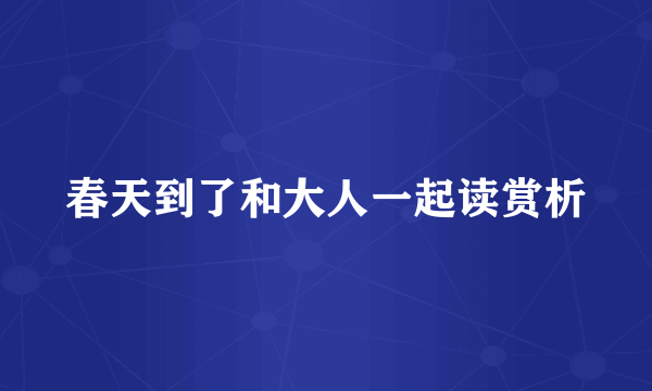 春天到了和大人一起读赏析
