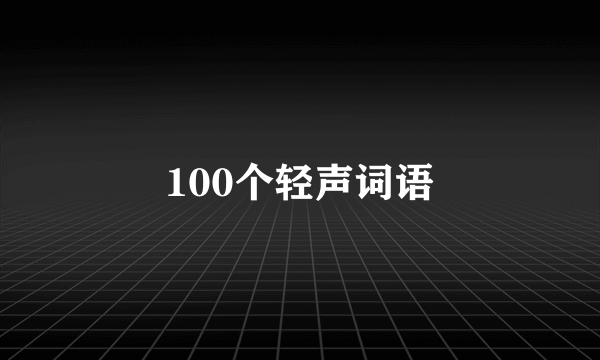 100个轻声词语