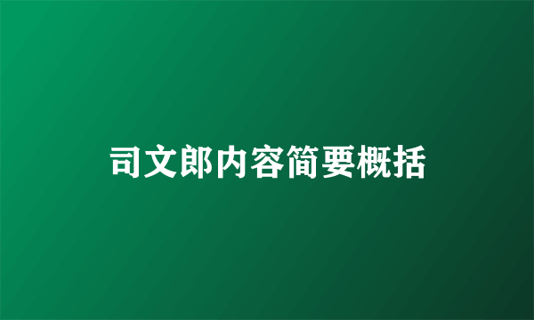 司文郎内容简要概括