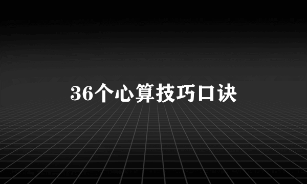36个心算技巧口诀