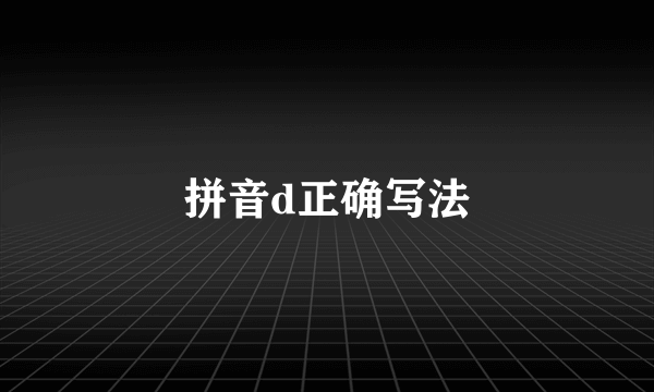 拼音d正确写法
